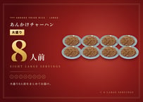 あんかけチャーハン大盛り8個セット