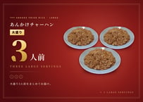 あんかけチャーハン大盛り3個セット