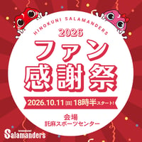 2026火の国サラマンダーズファン感謝祭