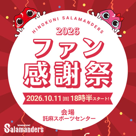 火の国サラマンダーズ