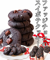 ファッジチョコのスイポテクッキー