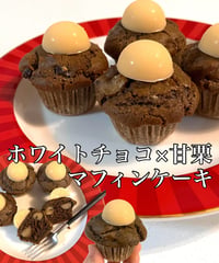 ホワイトチョコ×甘栗マフィンケーキ
