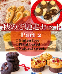秋のご馳走セット第2弾