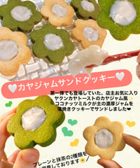 カヤジャムサンドクッキー