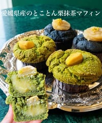 愛媛県産のとことん栗抹茶マフィン