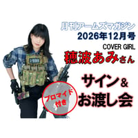 【サイン＆お渡し(ブロマイド付) ￥3,000】穂波あみさんサイン＆お渡し会【月刊アームズマガジン2026年12月号表紙出演】