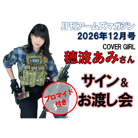 【サイン＆お渡し(ブロマイド付) ￥3,000】穂波あみさんサイン＆お渡し会【月刊アームズマガジン2026年12月号表紙出演】
