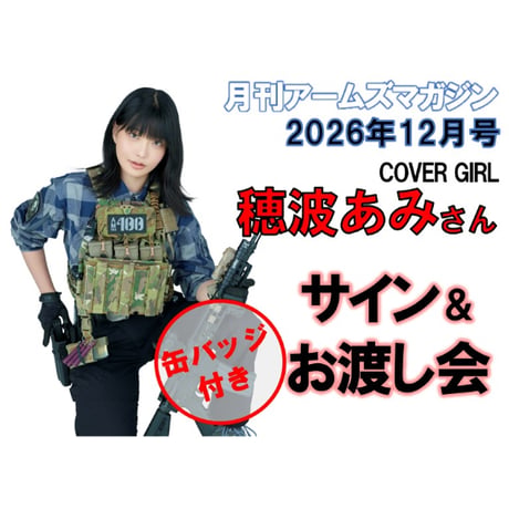【サイン＆お渡し(缶バッジ付) ￥2,500】穂波あみさんサイン＆お渡し会【月刊アームズマガジン2026年12月号表紙出演】