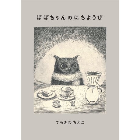 【絵本付き】寺澤智恵子 作品集　まいにちの、すてきないろいろ + 小冊子絵本 ぽぽちゃんのにちようび セット