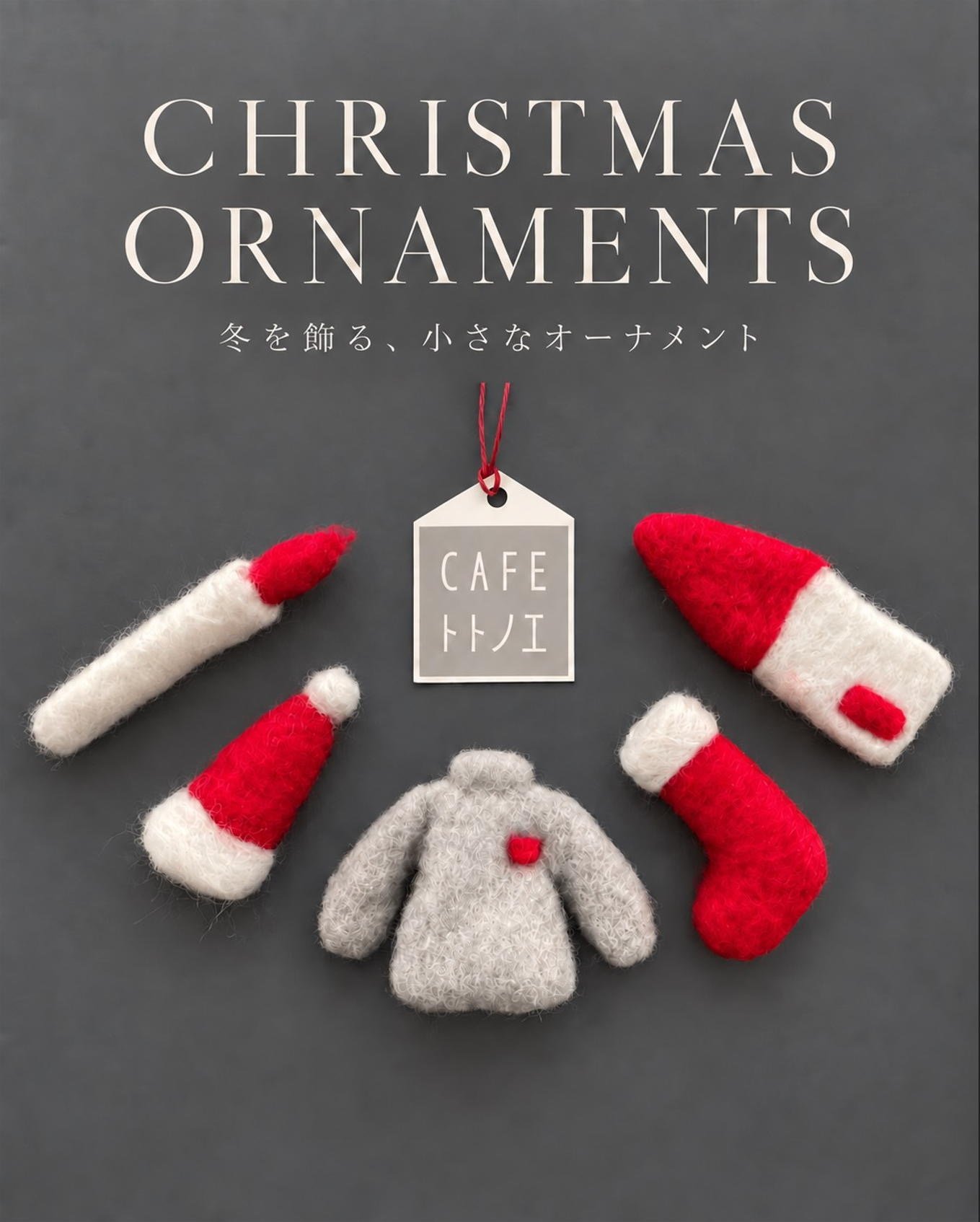 X'masオーナメント | CAFEトトノエ Online Shop