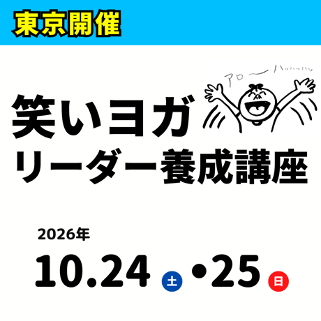 2026年10月24・25日(土日)　笑いヨガリーダー養成講座・東京