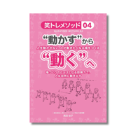 笑トレメソッド04『“動かす”から“動く”へ』
