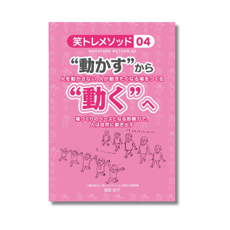 笑トレメソッド04『“動かす”から“動く”へ』