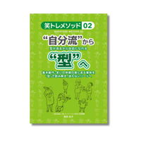 笑トレメソッド02『 “自分流”から“型”へ』