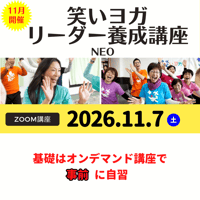 2026年11月7日（土）笑いヨガリーダー養成講座Neo