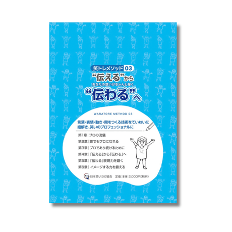 笑トレメソッド03 『“伝える”から“伝わる”へ』