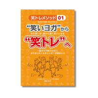 笑トレメソッド01『"笑いヨガ"から"笑トレ"へ』
