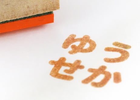 R.B.ブッコロー ゴム印 ゆうせかセット