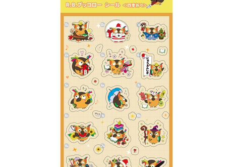 R.B.ブッコロー シール 四季折々