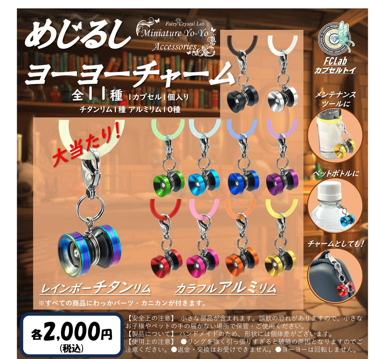 ブラインド販売】めじるしヨーヨーチャーム | Fairy Crystal Lab