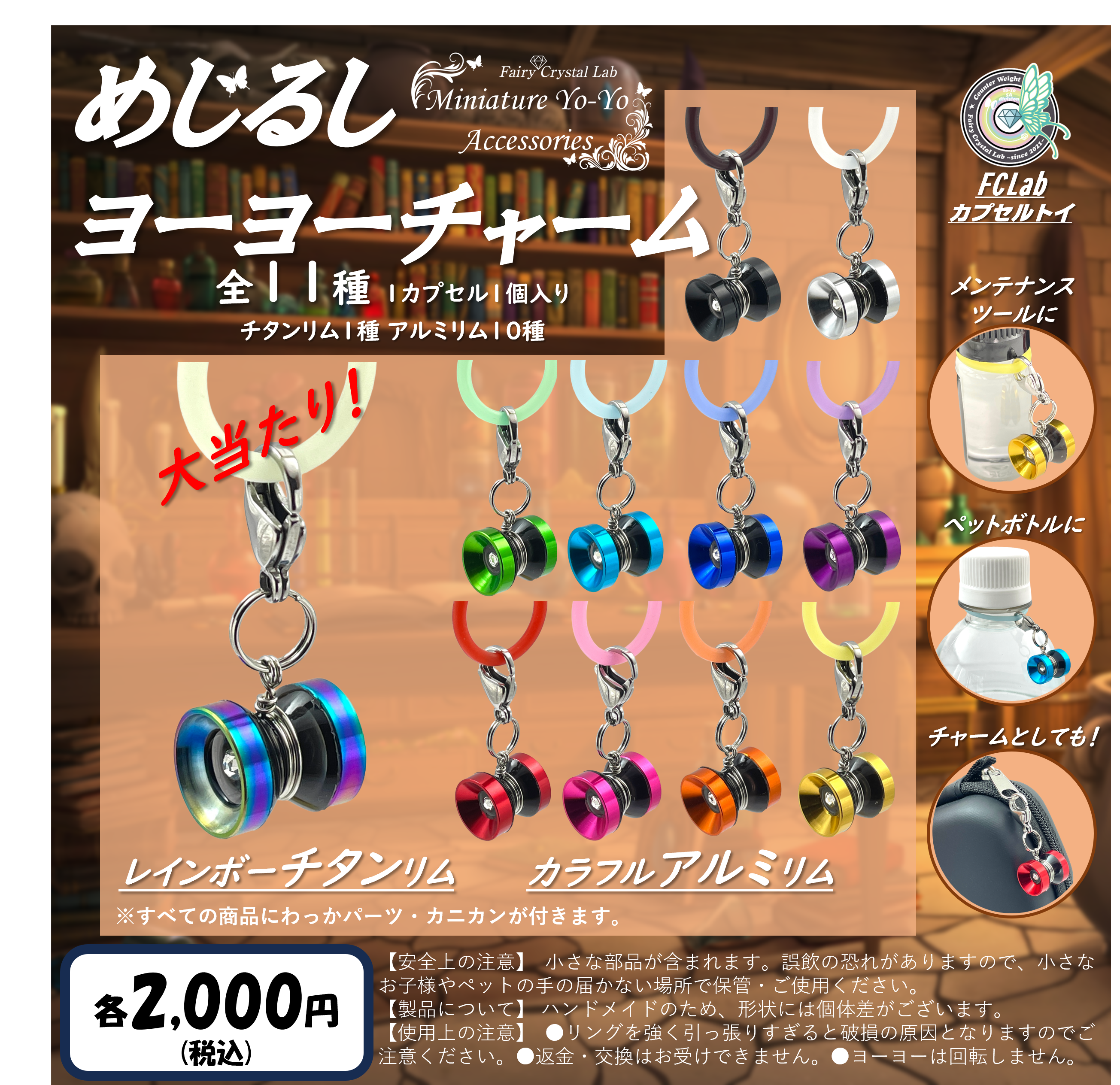 ブラインド販売】めじるしヨーヨーチャーム | Fairy Crystal Lab
