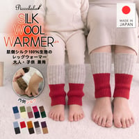 PP10-L　親子でコーデ♪日本製・内側シルクのあったかレッグウォーマー
