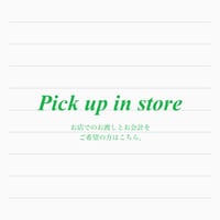 Pick up in store 店頭でのお渡し