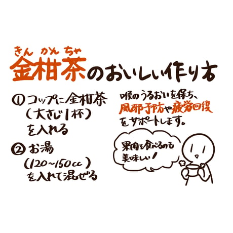 金柑茶（きんかんちゃ）