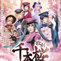 歌劇「千本桜～令和間引刻～」DVD