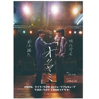 舞台「オクヤミ」DVD予約※2026年12月～2027年1月完成予定