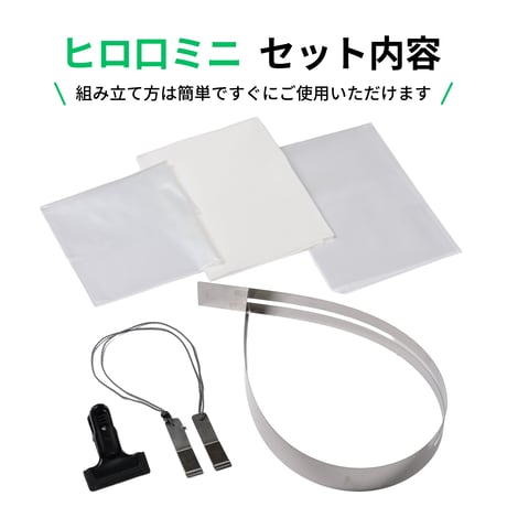 ヒロ口ミニセット