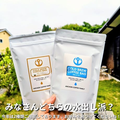 水出しアイスコーヒー2袋セット（深煎り・浅煎り）