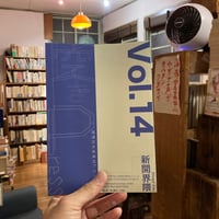 「空きプレス」Vol.14 特集 新開界隈•うろろじ
