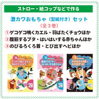 ストロー・紙コップなどで作る　激カワおもちゃ（型紙付）