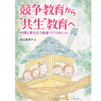 競争教育から”共生”教育へ
