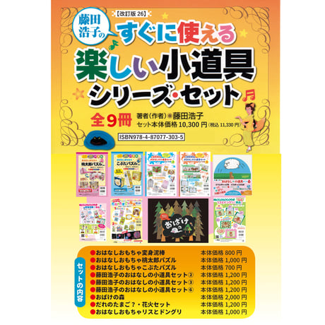 改定版26・藤田浩子のすぐに使える小道具シリーズ・セット