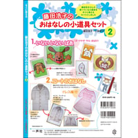 おはなしの小道具セット②（いないいないばあ等）
