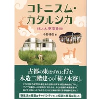 コトニスム・カタルシカ～柿ノ木寮蛮勇伝