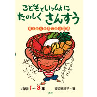 こどもといっしょにたのしくさんすう　小学１～３年