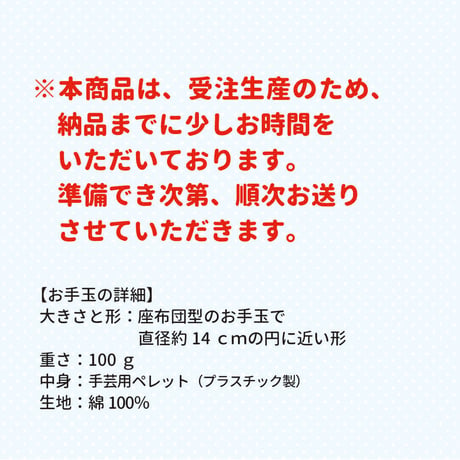 大きいお手玉
