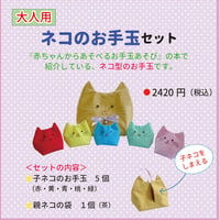 ネコのお手玉セット