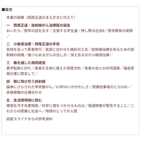 医師奮迅～放射線治療医　西尾正道の「手技」主張