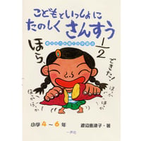 こどもといっしょにたのしくさんすう　小学４～６年