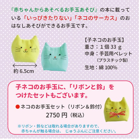 ネコのお手玉セット