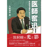 医師奮迅～放射線治療医　西尾正道の「手技」主張