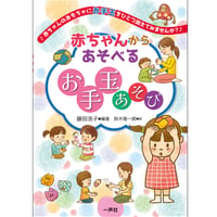 赤ちゃんからあそべるお手玉あそび