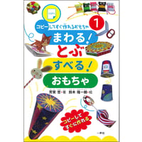 まわる！とぶ　すべる！おもちゃ