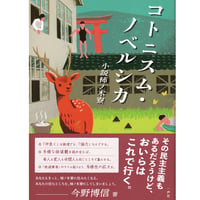コトニスム・ノベルシカ