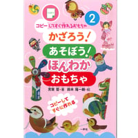 かざろう！あそぼう！ほんわかおもちゃ