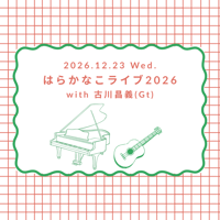 2026年12月23日(水)はらかなこライブ2026オンラインチケット